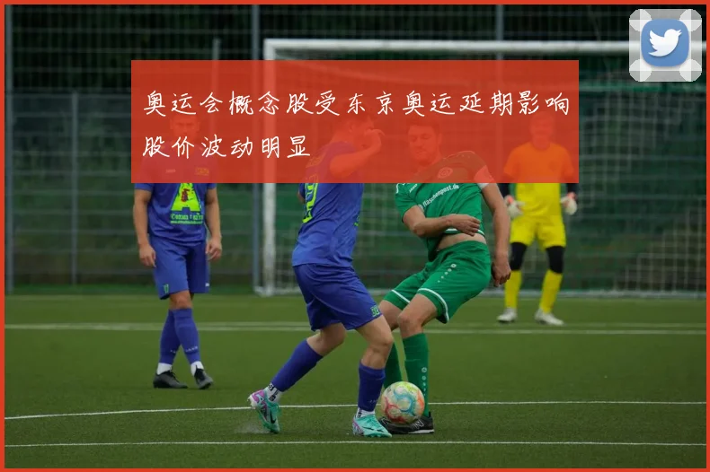 奥运会概念股受东京奥运延期影响股价波动明显