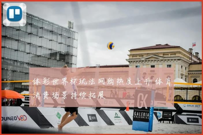 体彩世界杯玩法网购热度上升 体育消费场景持续拓展