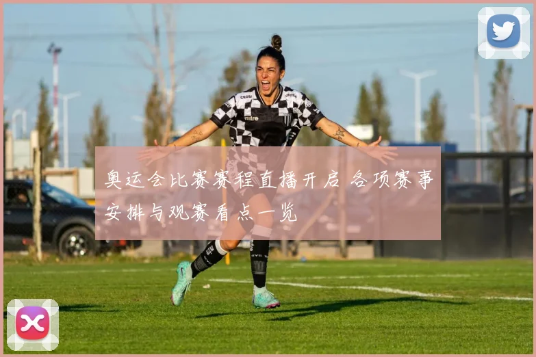 奥运会比赛赛程直播开启 各项赛事安排与观赛看点一览