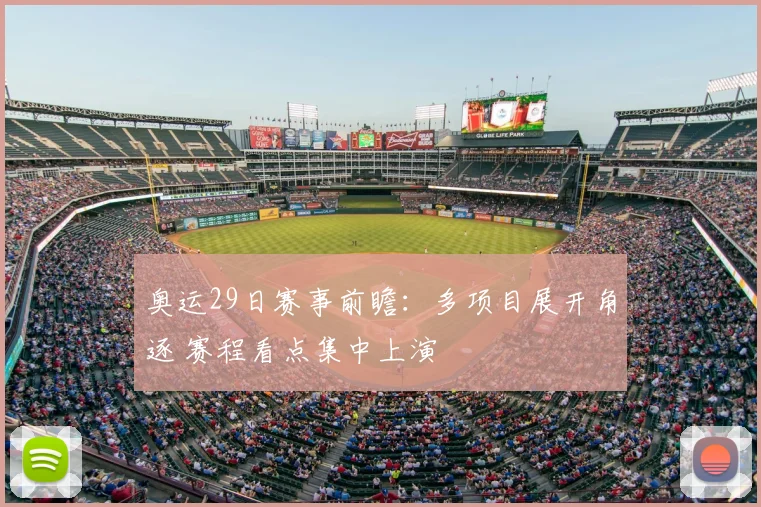奥运29日赛事前瞻：多项目展开角逐 赛程看点集中上演