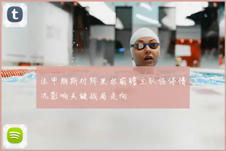 法甲朗斯对阵里尔前瞻主队伤停情况影响关键战局走向