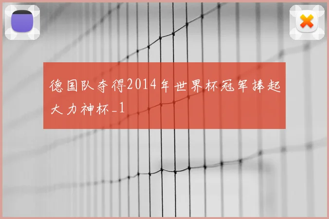 德国队夺得2014年世界杯冠军捧起大力神杯_1