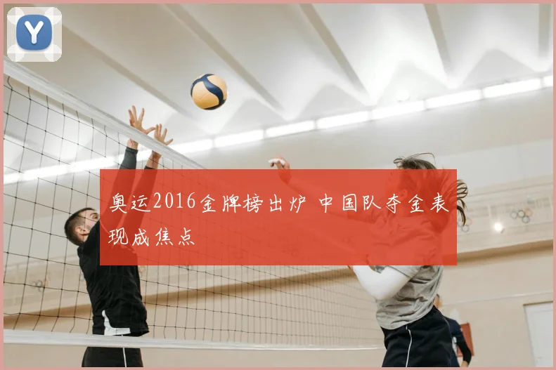 周琦重返辽宁男篮后首场轮换调整 预计提升内线防守与进攻高度