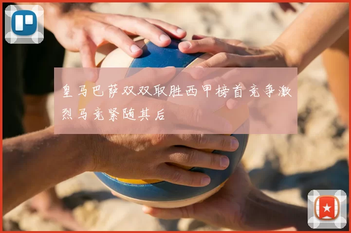 皇马巴萨双双取胜西甲榜首竞争激烈马竞紧随其后
