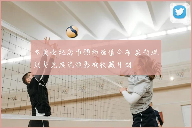 冬奥会纪念币预约面值公布 发行规则与兑换流程影响收藏计划