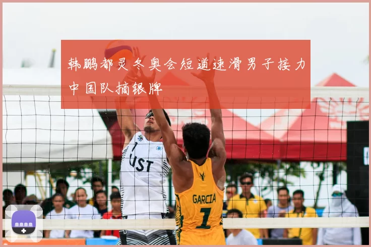 韩鹏都灵冬奥会短道速滑男子接力中国队摘银牌