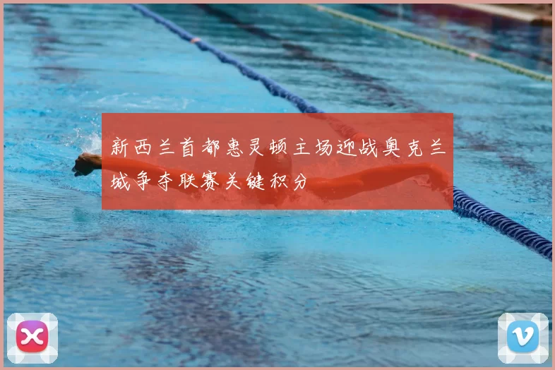 新西兰首都惠灵顿主场迎战奥克兰城争夺联赛关键积分