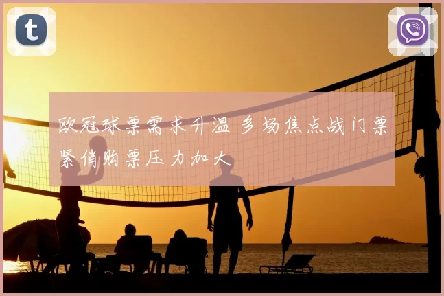 欧冠球票需求升温 多场焦点战门票紧俏购票压力加大