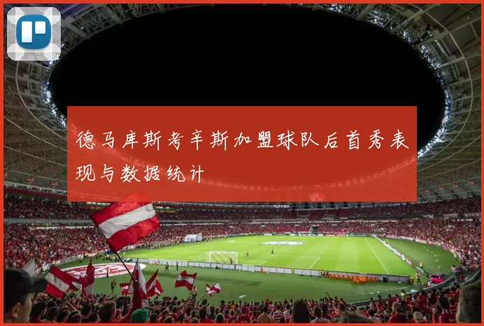 德马库斯考辛斯加盟球队后首秀表现与数据统计