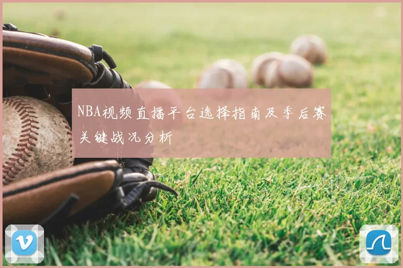 NBA视频直播平台选择指南及季后赛关键战况分析