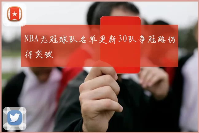 NBA无冠球队名单更新30队争冠路仍待突破