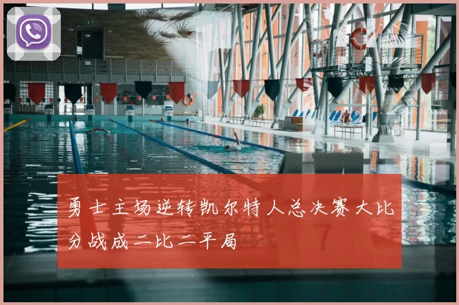 勇士主场逆转凯尔特人总决赛大比分战成二比二平局