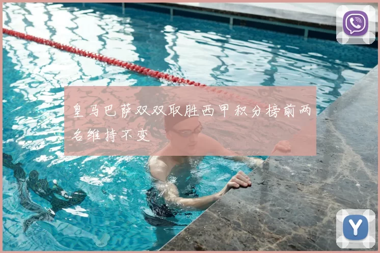 皇马巴萨双双取胜西甲积分榜前两名维持不变