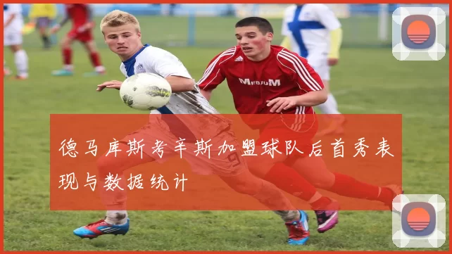 德马库斯考辛斯加盟球队后首秀表现与数据统计