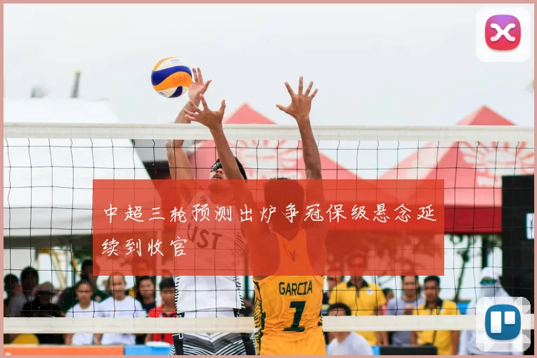 中超三轮预测出炉争冠保级悬念延续到收官