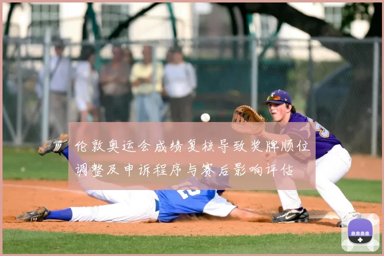 伦敦奥运会成绩复核导致奖牌顺位调整及申诉程序与赛后影响评估