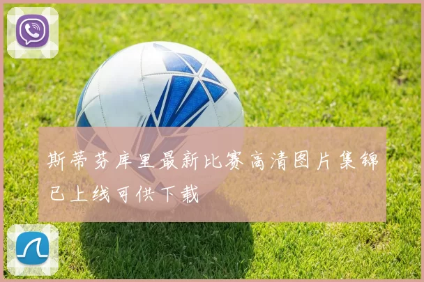 斯蒂芬库里最新比赛高清图片集锦已上线可供下载