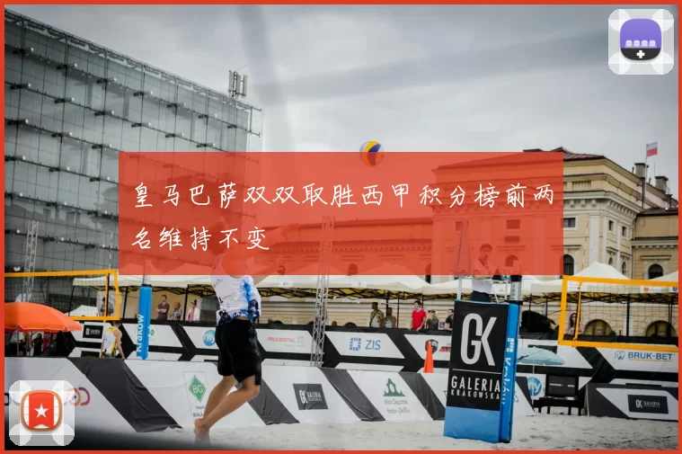 皇马巴萨双双取胜西甲积分榜前两名维持不变